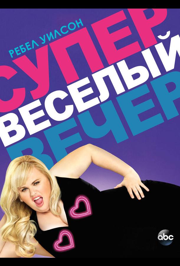 Супер весёлый вечер