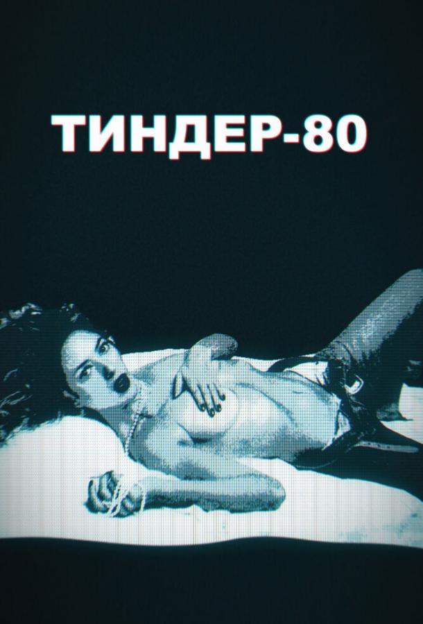 Тиндер-80